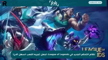 نظام التحكم الجديد في League of Legends: اجعل تجربة اللعب أسهل الآن!